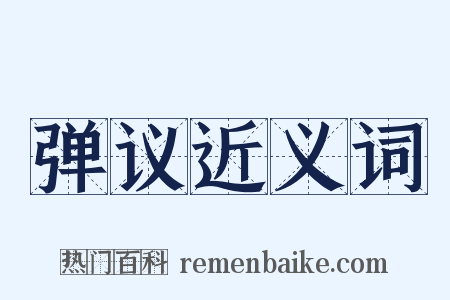 弹议近义词是什么意思的图片